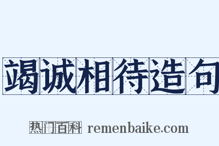 竭诚相待造句是什么意思的图片